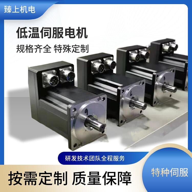 東莞市低溫伺服驅(qū)動(dòng)器 臻上機(jī)電電工電子高低溫測試絕對(duì)值編碼器